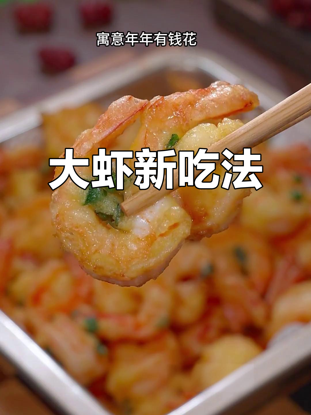 过年大虾换个做法,香酥可口,咬下去停不下来!