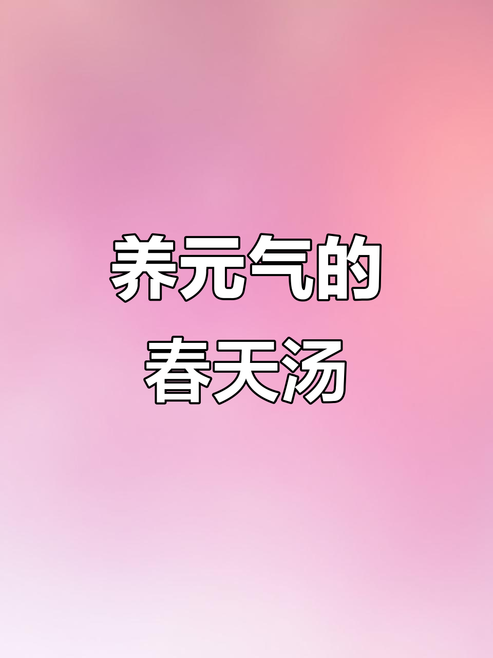 春季养肝必喝瑶柱瘦肉汤,元气满满!