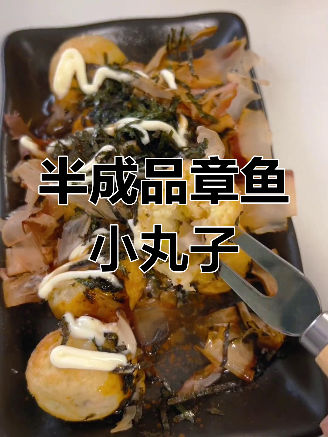 日料店章鱼小丸子与可尔必思的秘密