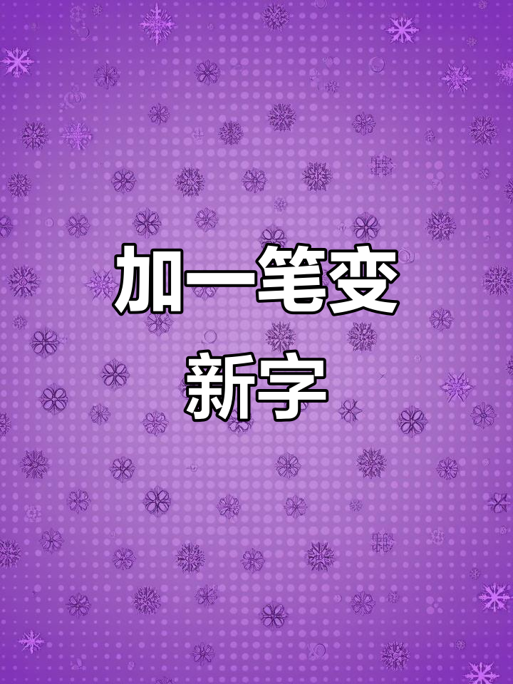 一年级语文趣味识字:加一笔变新字,汉字大变身