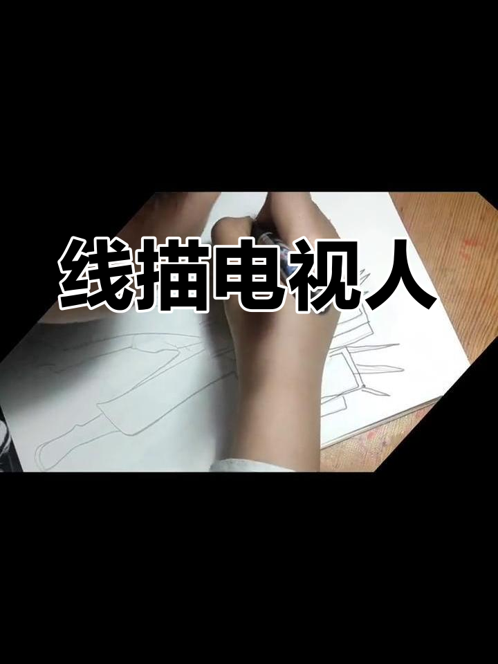 黑白线描画:电视人升级版绘制过程