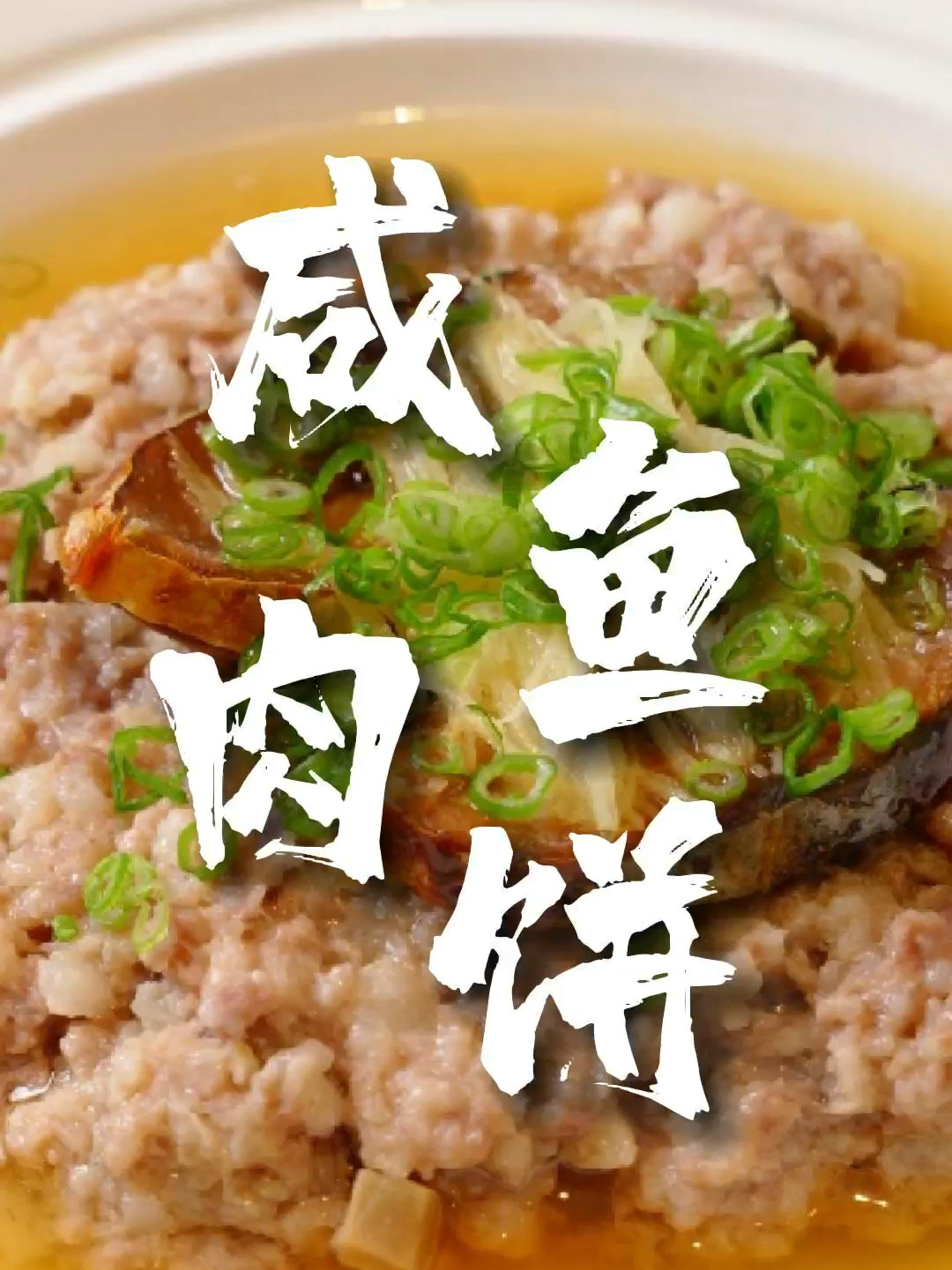 「咸鱼蒸肉饼」这道菜有个缺点:太费米饭!
