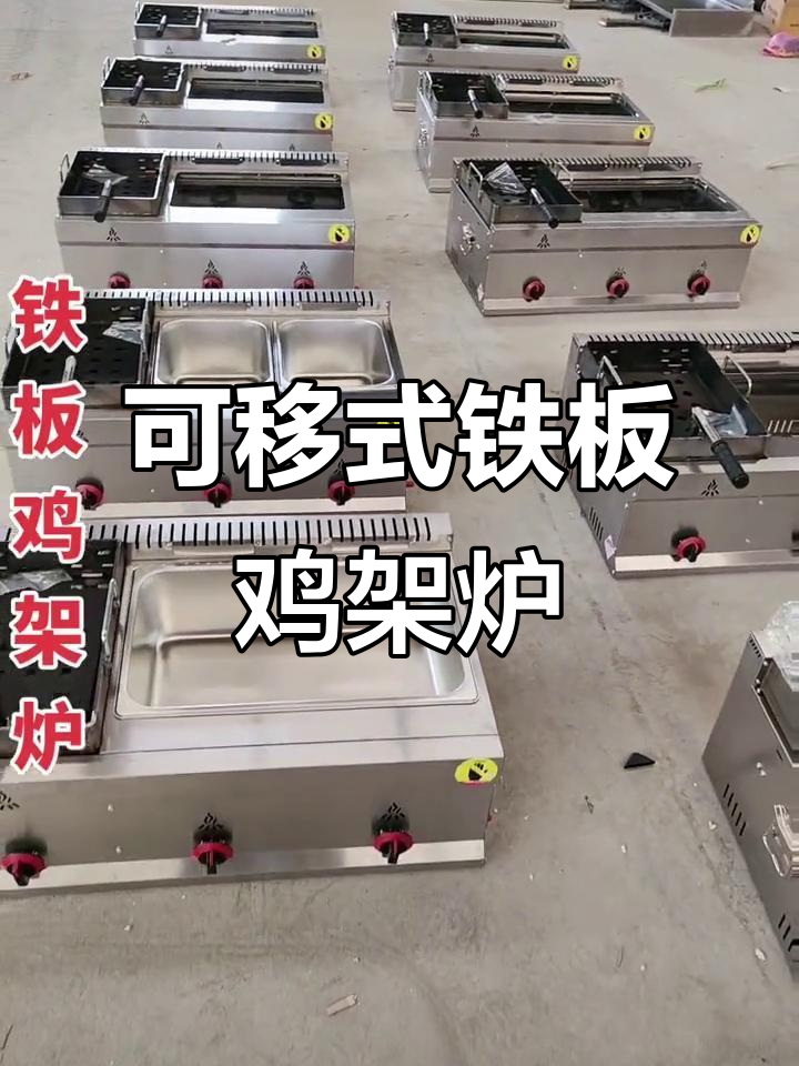 铁板鸡架炉,轻松移动不粘锅,深度定制满足创业需求