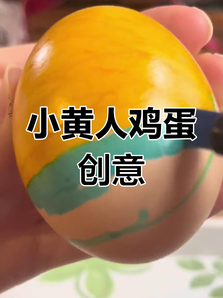 用鸡蛋画小黄人,吃完还能做手工