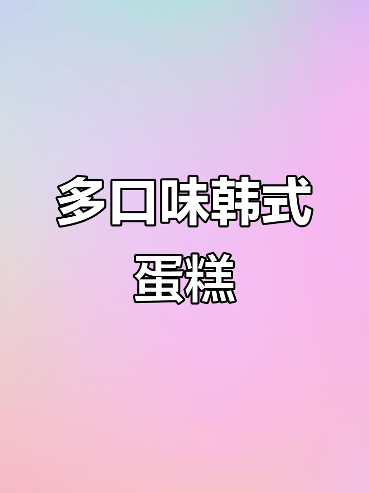 7种韩式蛋糕,冷链配送,适合切片或生日庆祝