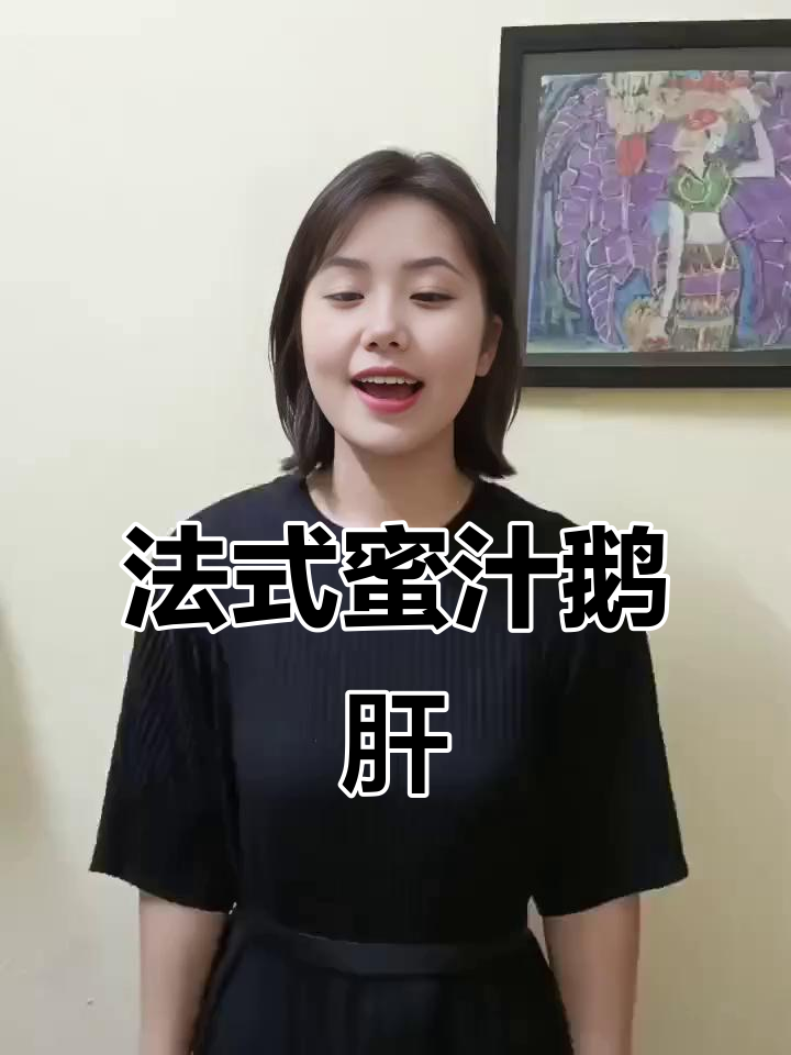 法国鹅肝的秘密:为什么这么好吃?