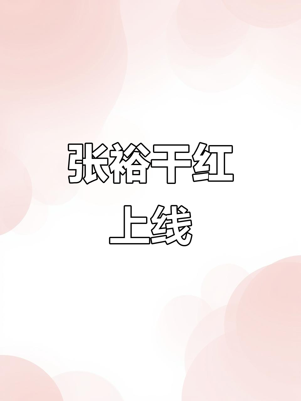 张裕多名利干红上线,打工人必备好酒