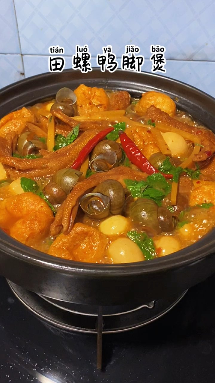 田螺鸭脚煲