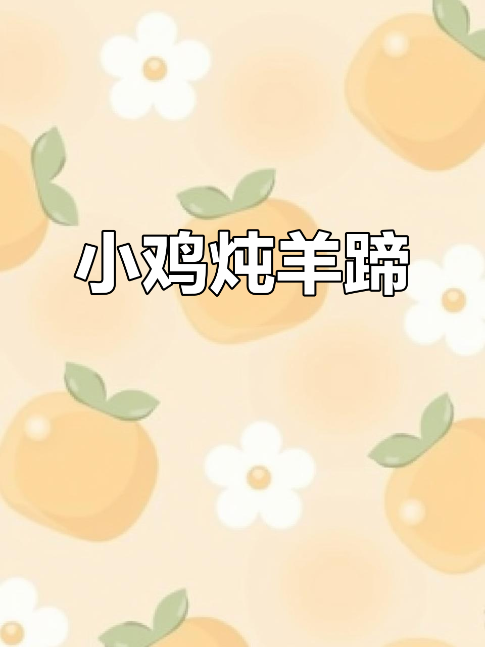 小鸡焖羊蹄,香辣美味一学就会