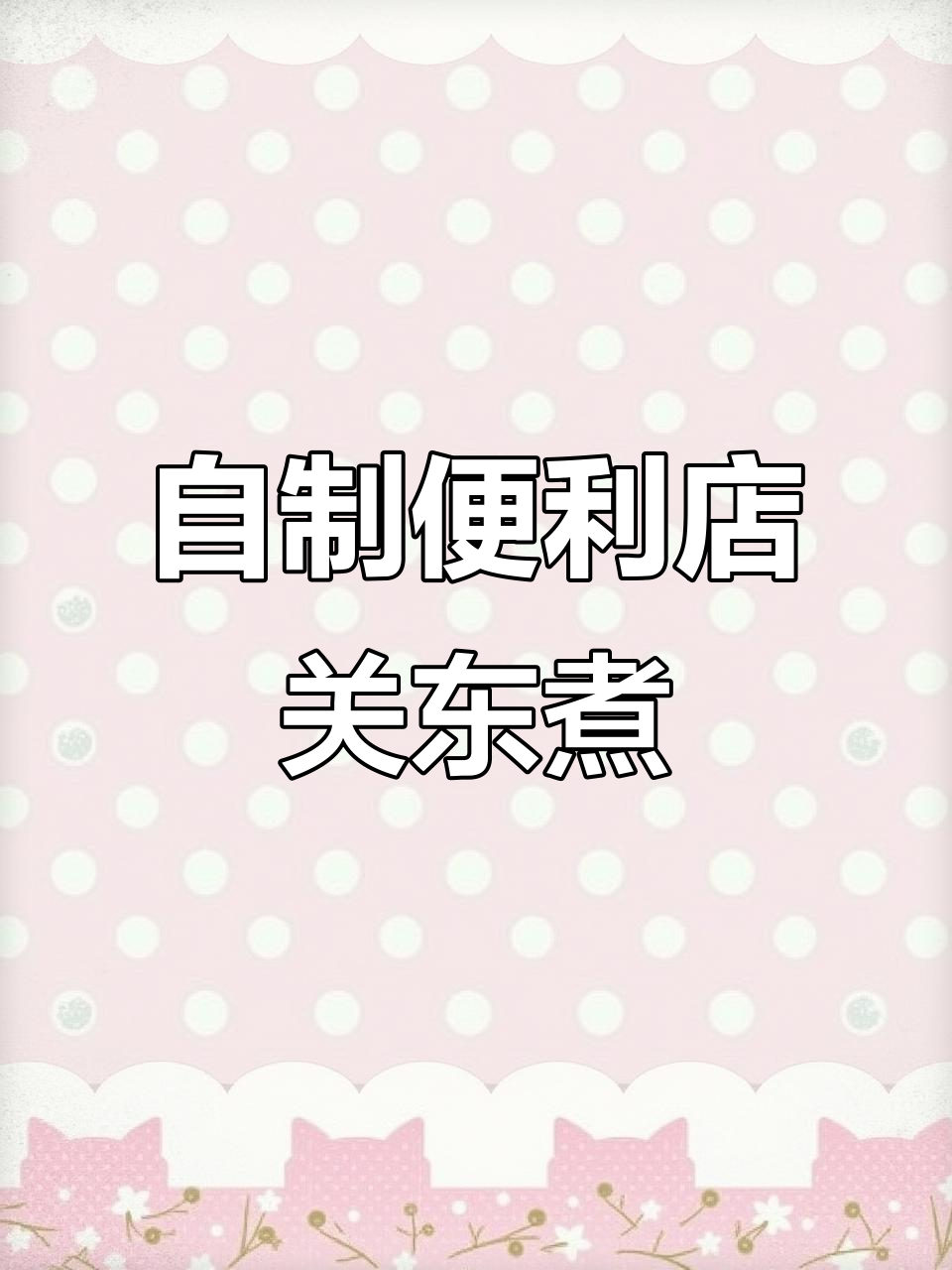 便利店关东煮在家做,简单又美味!