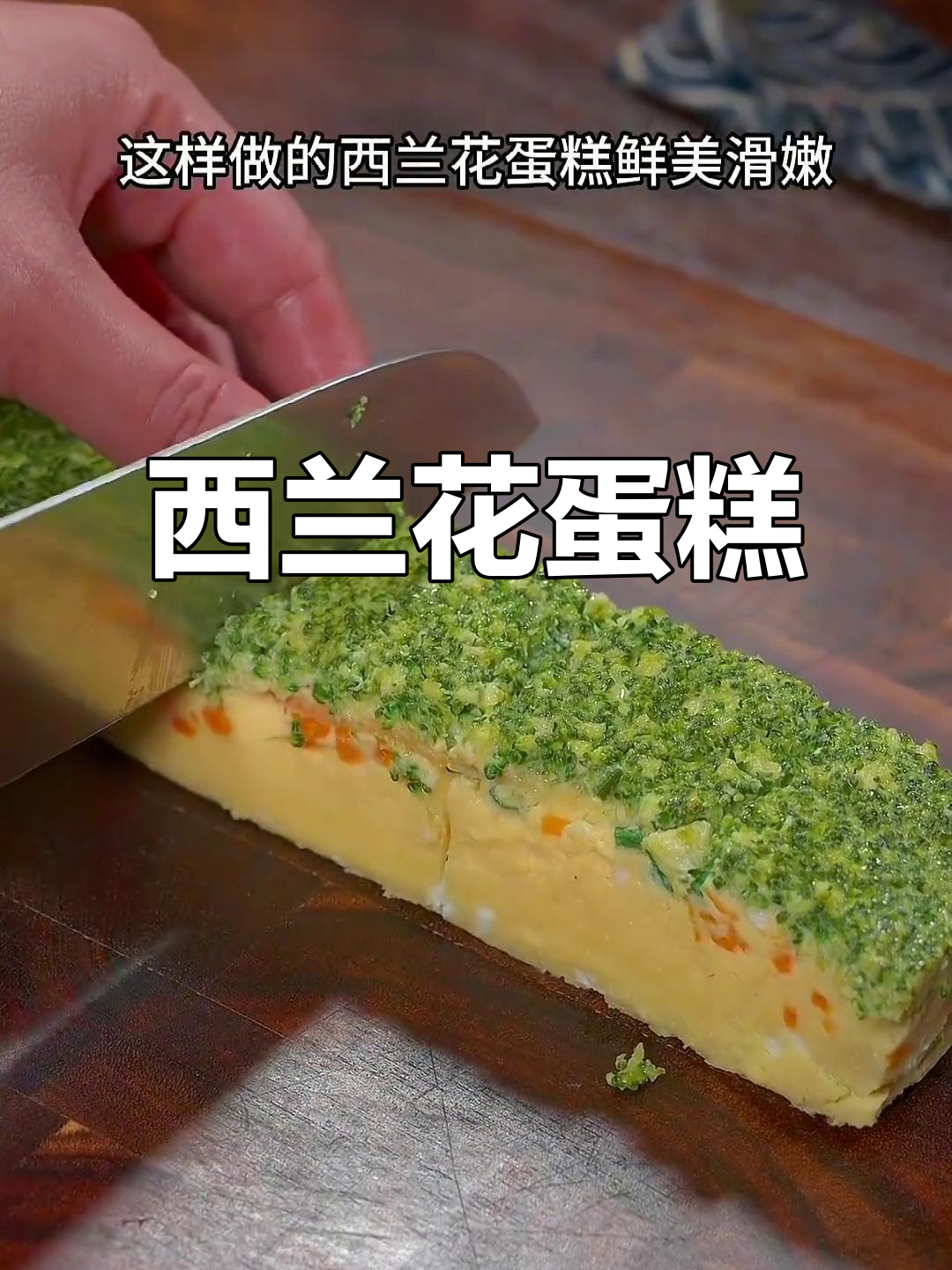 西兰花鸡蛋糕,鲜香嫩滑又好看,蒸一蒸十分钟搞定!