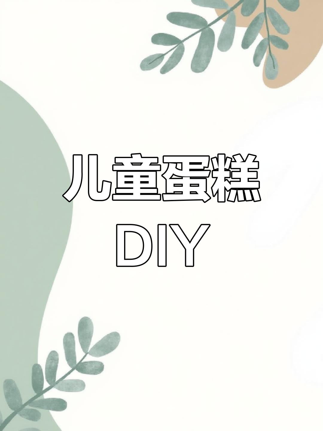 小朋友一起动手做蛋糕,学数字和手工DIY