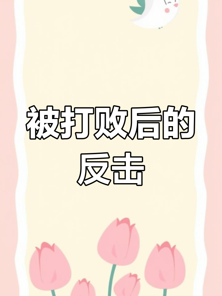 挑战粉色刺头失败,邪恶力量来袭!