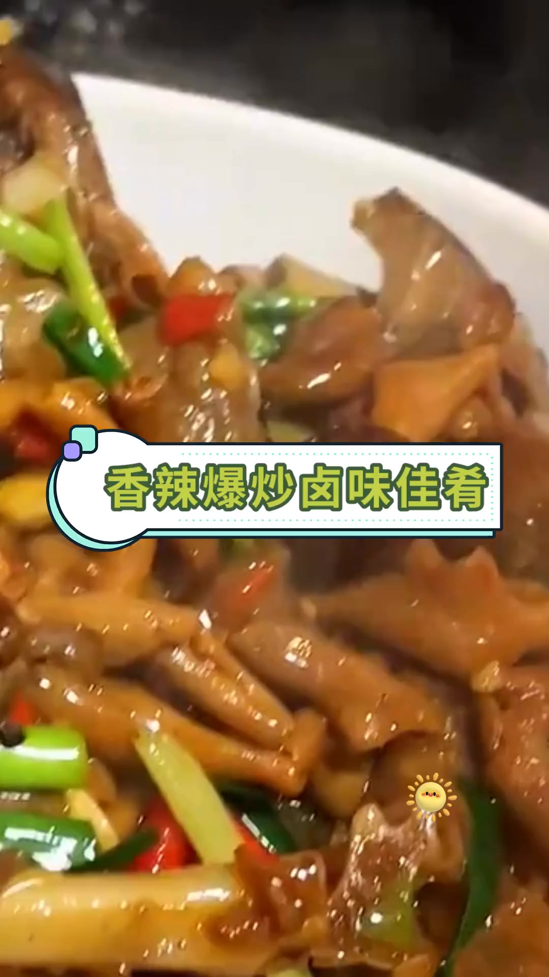 香辣爆炒卤味佳肴