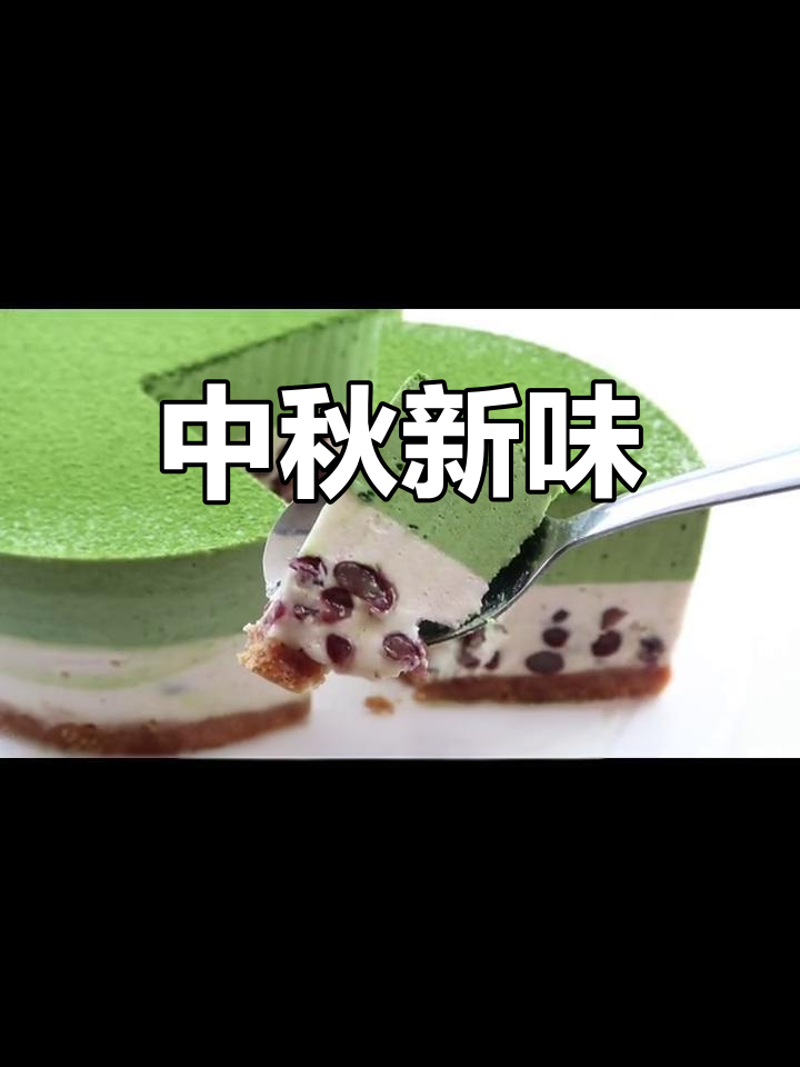 中秋节换个口味,抹茶红豆冻芝士蛋糕清凉又美味!