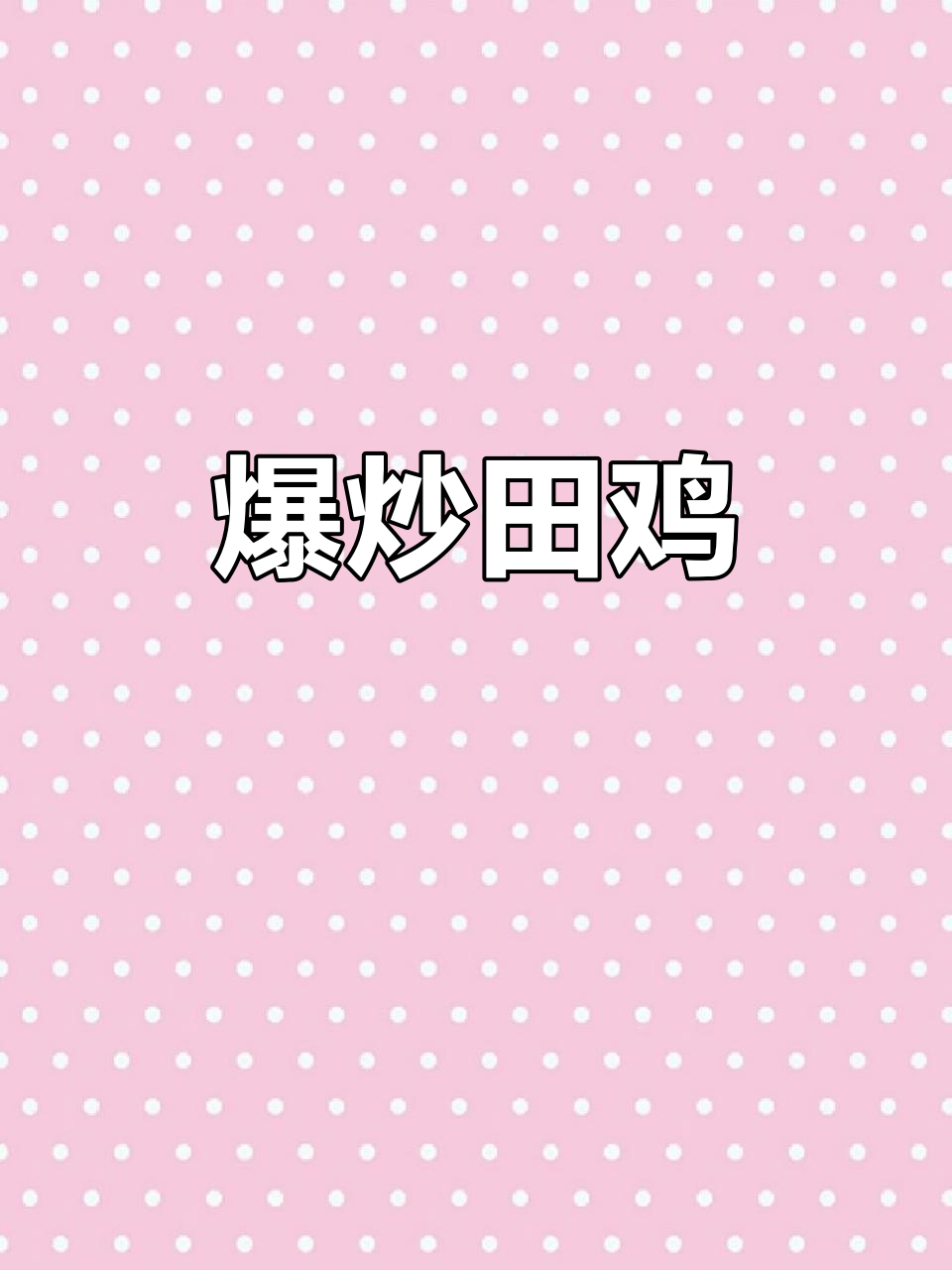 爆炒田鸡,香辣开胃,简单又美味