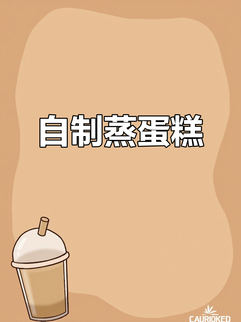 蒸蛋糕轻松做，细腻松软不输买！