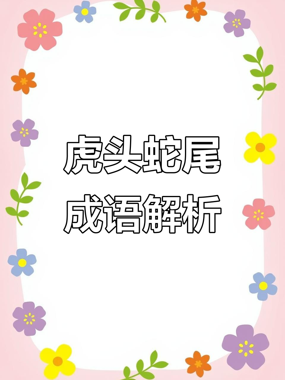 虎头蛇尾:做事有始无终,比喻形象生动