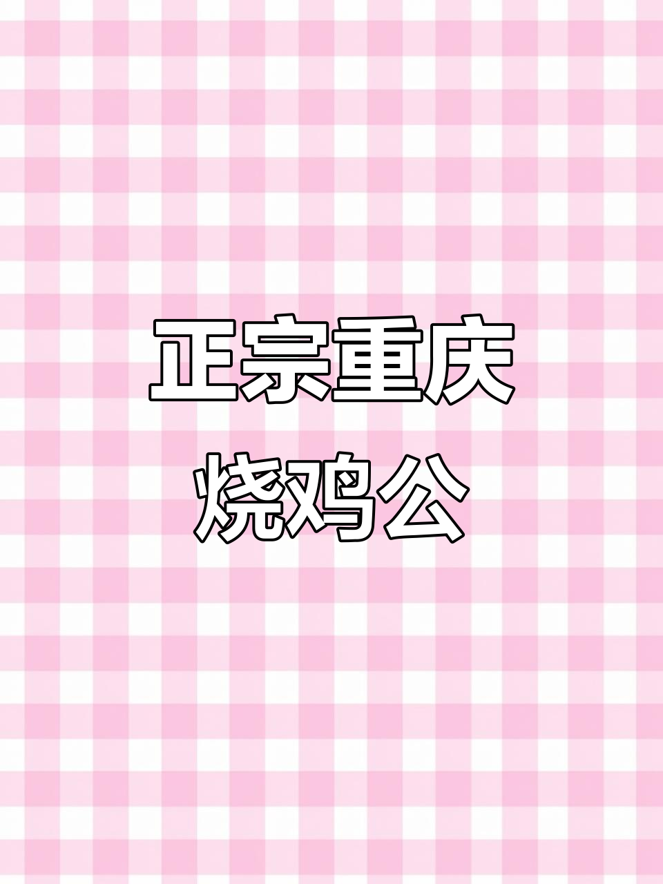重庆烧鸡公,麻辣鲜香让你停不下来!