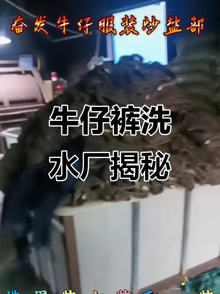 走进牛仔裤洗水工厂,探秘生产车间与工艺流程