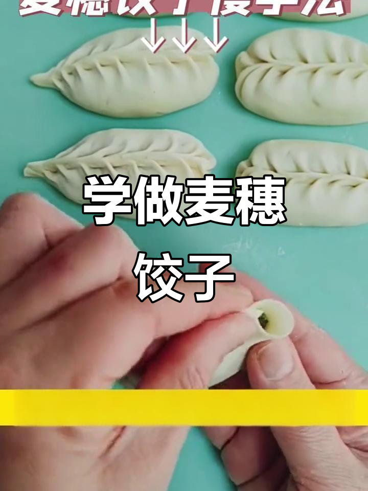 麦穗饺子包法全攻略,轻松学会这些技巧