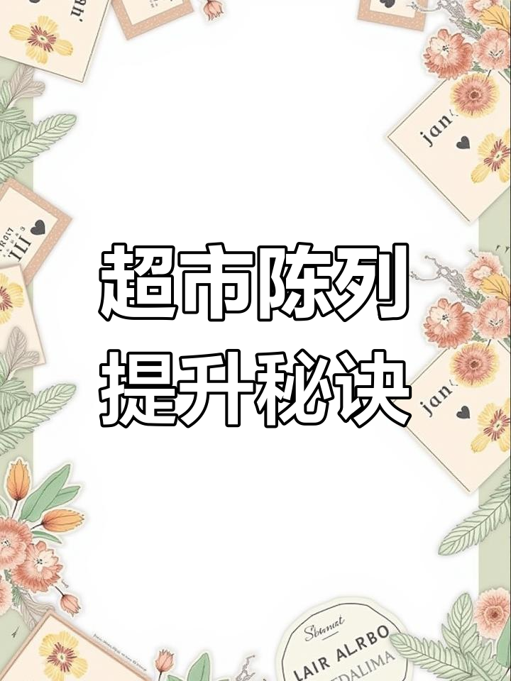 超市货架摆放技巧大揭秘,选对位置销量翻倍