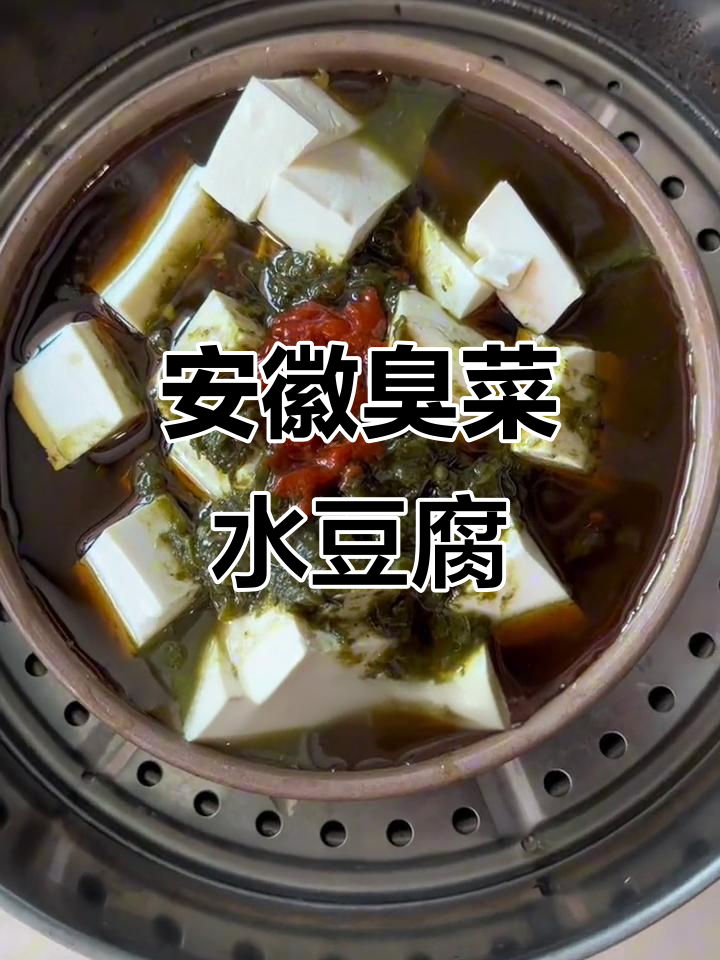 安徽特产臭菜水豆腐,香得让人停不下来