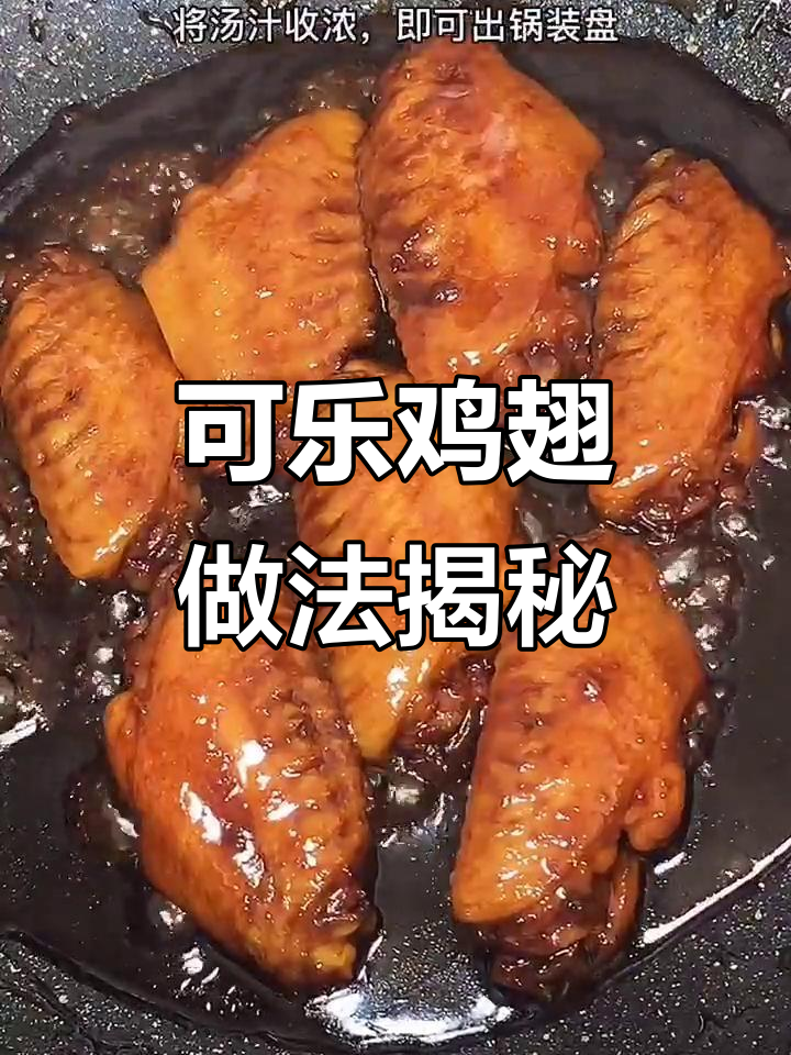 做可乐鸡翅不成功?教你正确方法,味道更赞