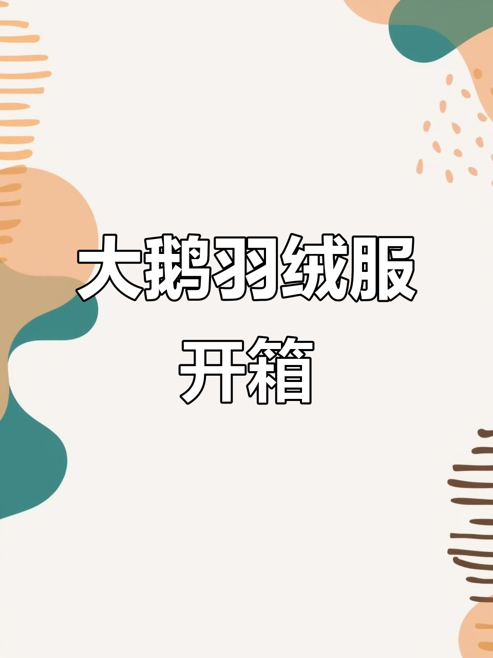 加拿大鹅新款太空羽绒服拆包,细节全解析