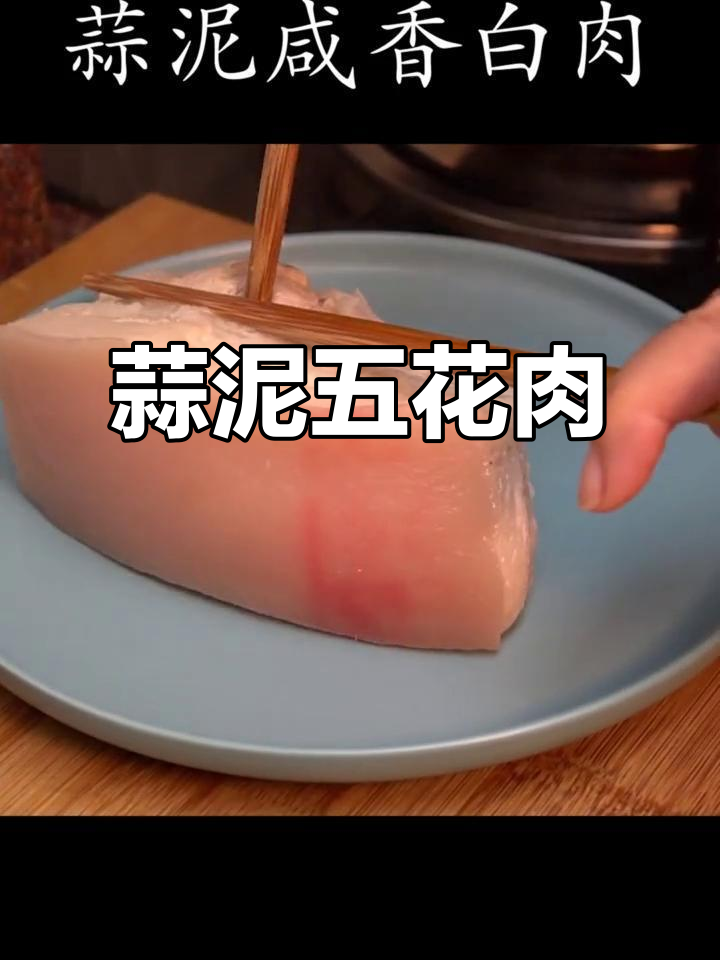 五花肉新做法,蒜泥白肉轻松搞定