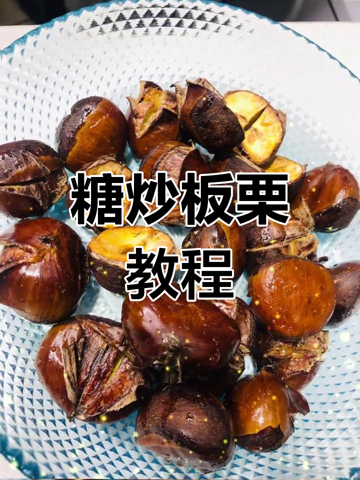 空气炸锅糖炒板栗,轻松做出美味