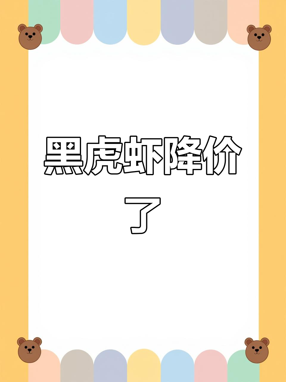 黑虎虾价格暴跌,冻海鲜还能放心吃吗?