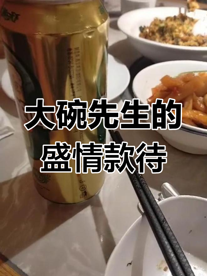 感谢大碗先生热情招待,四人四菜一啤酒,12点准时排队!