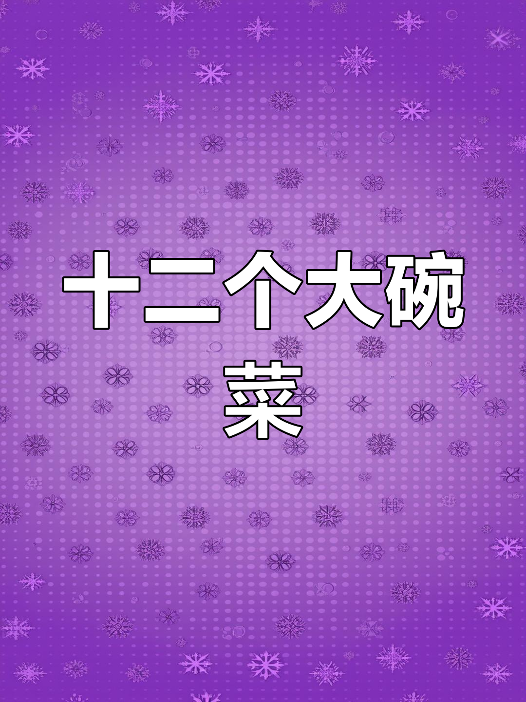 十二道大碗菜,满满一桌全是美味,够十几个人吃!