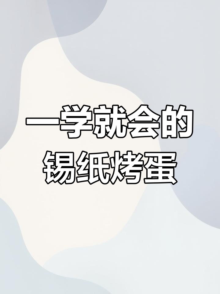 锡纸烤鸡蛋,轻松做出外焦里嫩的完美口感