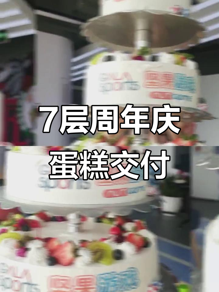 深圳定制7层周年庆蛋糕，完美呈现公司风采