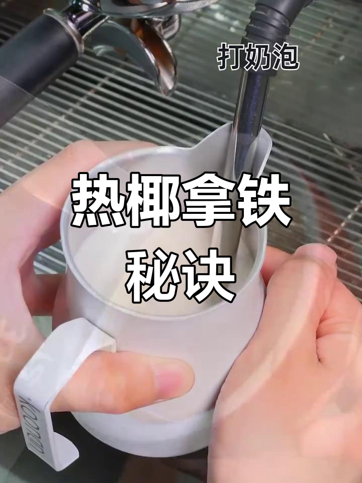 厚椰乳热饮,轻松拉花不返酸,奶茶店必备!