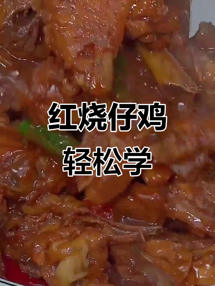简单厨房的快乐,红烧仔鸡轻松做!