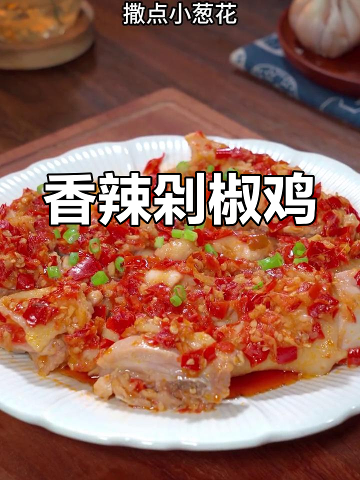 剁椒鸡肉,香辣开胃,拌饭绝配!