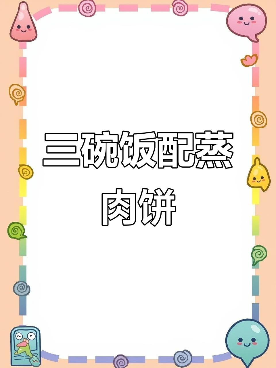 蒸肉饼轻松搞定,三碗米饭不在话下