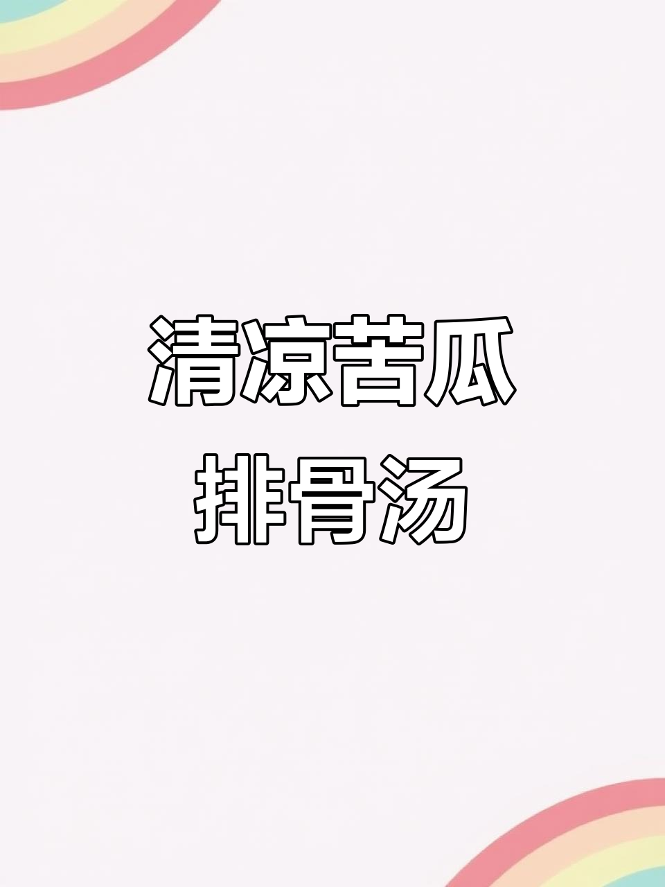 广东妈妈夏季最爱煲的苦瓜黄豆排骨汤,清甜解暑又好喝