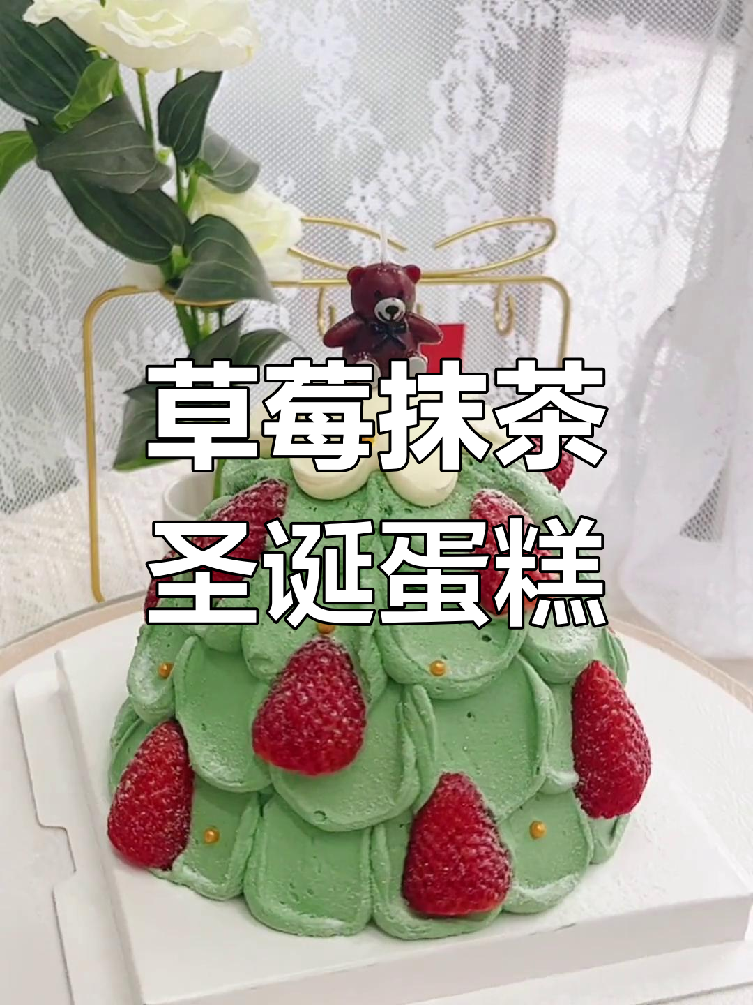 草莓抹茶圣诞树蛋糕,轻松做出节日美味