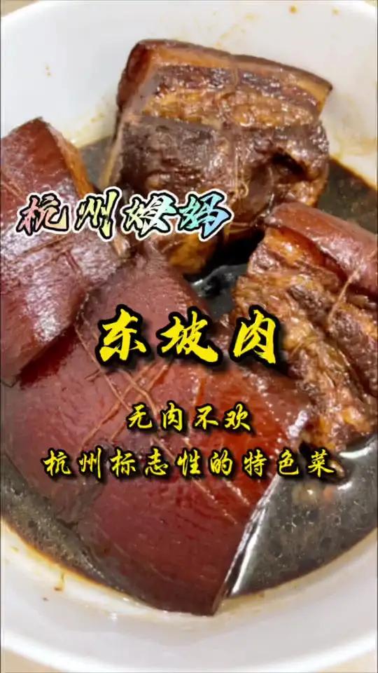 杭州名菜—东坡肉,无肉不欢,这是可以代表杭州的杭帮菜,是杭帮菜的标准 杭州话 杭州姆妈 我