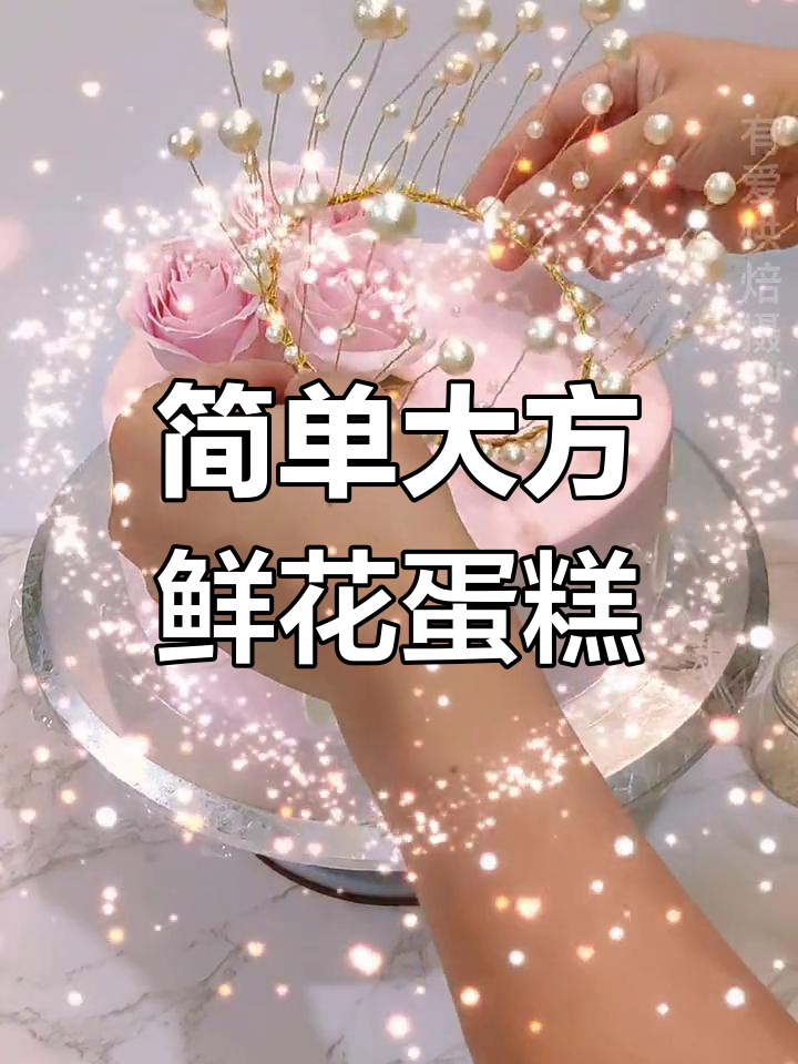 鲜花生日蛋糕,送给女神的浪漫礼物