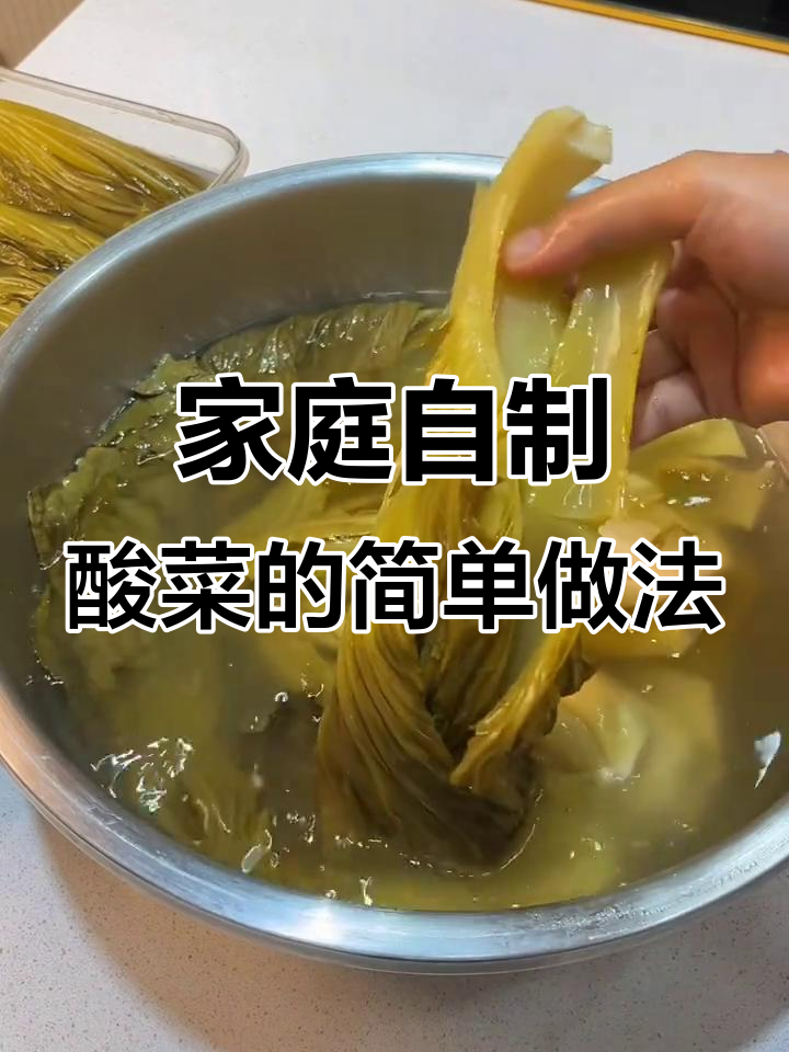 在家轻松做酸菜,四川风味一学就会
