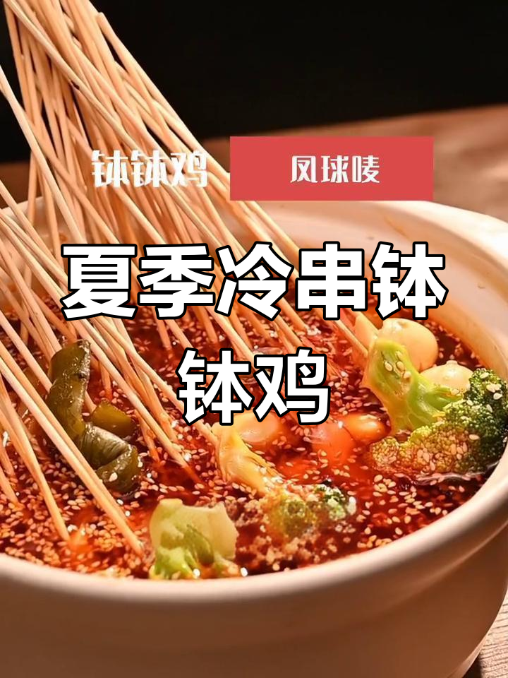 夏日必备钵钵鸡,辣鲜露与鲍鱼汁的完美结合