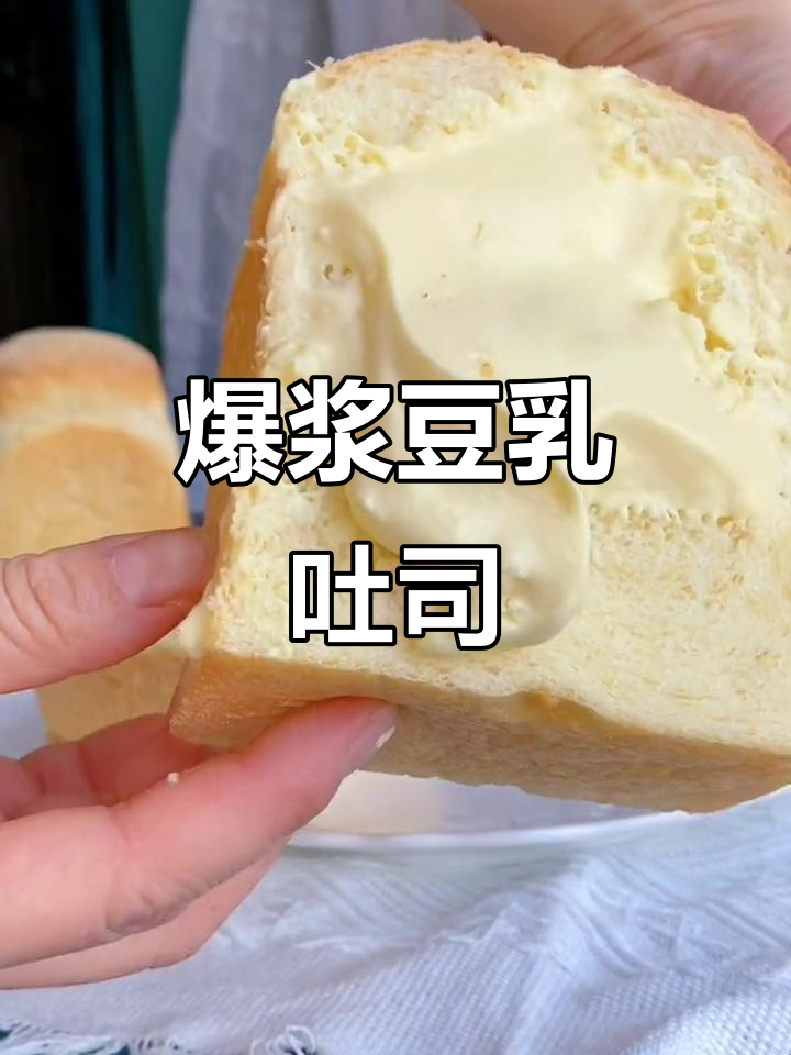 爆浆豆乳与豆浆吐司的完美碰撞,一口幸福满满