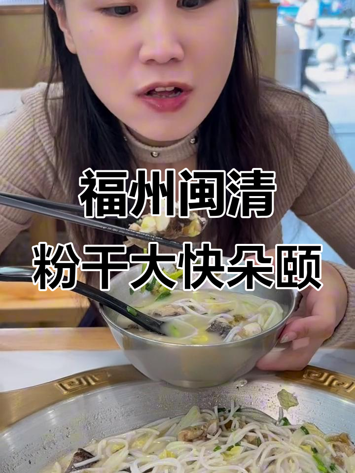 福州必试闽清粉干，老店特色大席点心全体验