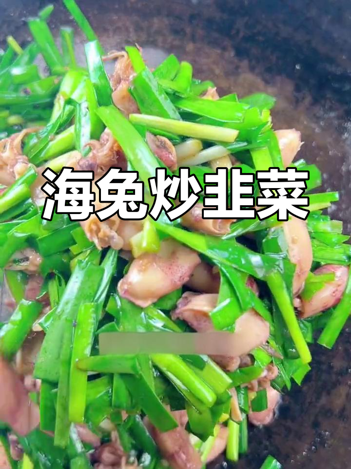 韭菜炒海兔,山东家常美味,米饭必备下饭神器