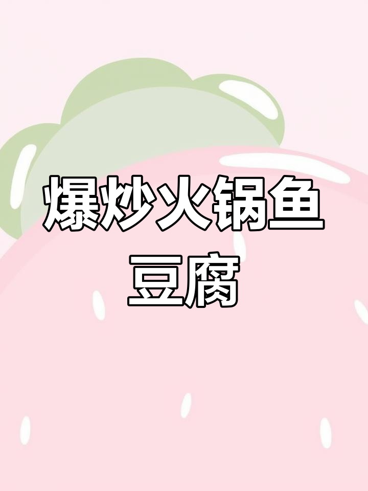 火锅鱼豆腐爆炒新做法,简单又美味!